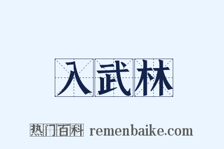 入武林是什么意思的图片